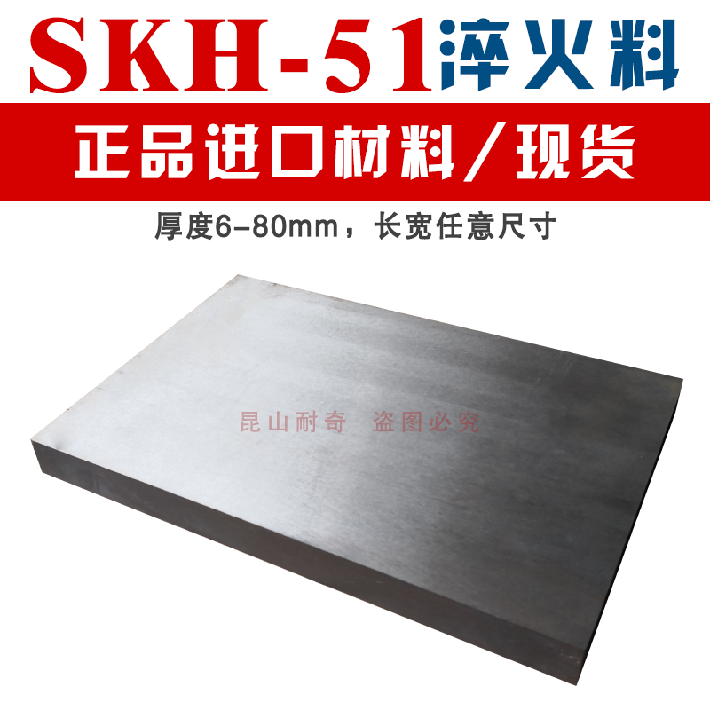 SKH-51進口高速鋼淬火料 模具鋼材 真空熱處理板 沖子沖頭料線割在類目 基礎建材, 家用五金, 其他五金件, 其它五金中 - 來自Buy2taobao.com提供專業的淘寶代購服務