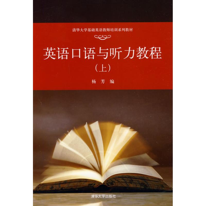 英语口语与听力教程(上)(清华大学基础英语教师培训系列教材) 外语-英语读物 清华大学出版社 正版畅销图书英语口语与听力教程-上在类目 书籍/杂志/报纸, 外语/语言文字, 实用英语, 英语口语中 - 来自Buy2taobao.com提供专业的淘宝代购服务