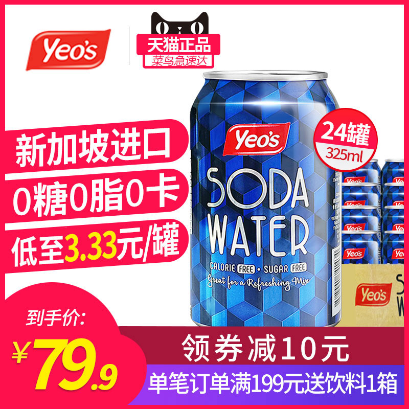 杨协成新加坡进口苏打水无糖0脂苏打气泡水汽水饮料整箱325ml*24在类目 咖啡/麦片/冲饮, 饮料, 矿泉水/纯净水中 - 来自Buy2taobao.com提供专业的淘宝代购服务