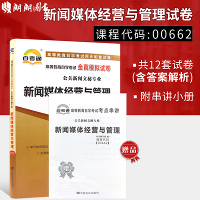 自考试卷00662 0662新闻媒体经营与管理自考通试卷 附考点串讲 配套谢新洲陈春彦2015年版外语教学与研究出版社 朗朗图书自考书店