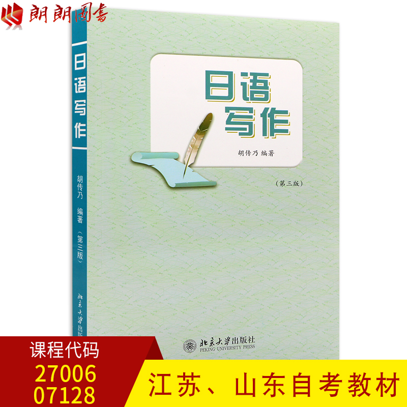 江苏自考教材27006山东自考教材7128 07128 日语写作基础 日语写作(第三版) 2011版 胡传乃 北京大学出版社 朗朗图书自考书店在类目 书籍/杂志/报纸, 外语/语言文字, 其他外语, 日语中 - 来自Buy2taobao.com提供专业的淘宝代购服务
