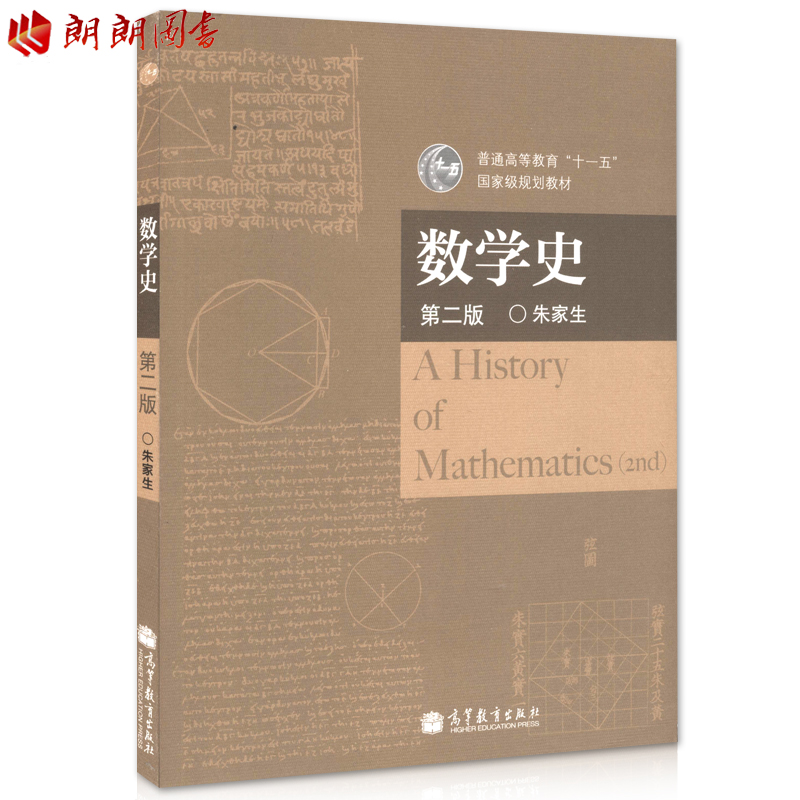 正版 江苏自考教材 28122 数学史与数学方法论 数学史/普通高等教育十五国家级规划教材 第二版 数学教育专业 朱家生 2009年出版在类目 书籍/杂志/报纸, 自然科学, 数学中 - 来自Buy2taobao.com提供专业的淘宝代购服务