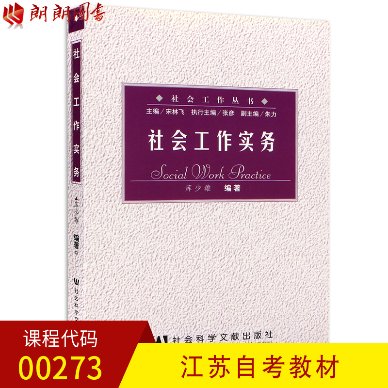 正版江苏四川 自考教材00273 0273 社会工作实务//社会工作丛书自考教材库少雄社会科学文献出版社 朗朗图书自考书店在类目 书籍/杂志/报纸, 自我实现/励志, 礼仪中 - 来自Buy2taobao.com提供专业的淘宝代购服务