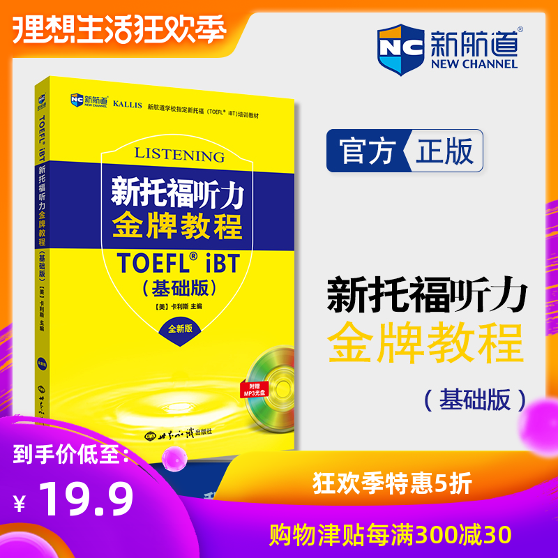 【官方旗舰店】新托福听力金牌教程(基础版) 全新版 新航道TOEFL图书|msdalam kategori buku/Magazine/akhbar, Exam/bahan pengajaran/tesis, peperiksaan bahasa asing, TOEFL/TOEFL - dari Buy2taobao.com untuk memberikan perkhidmatan ejen Taobao profesional membeli