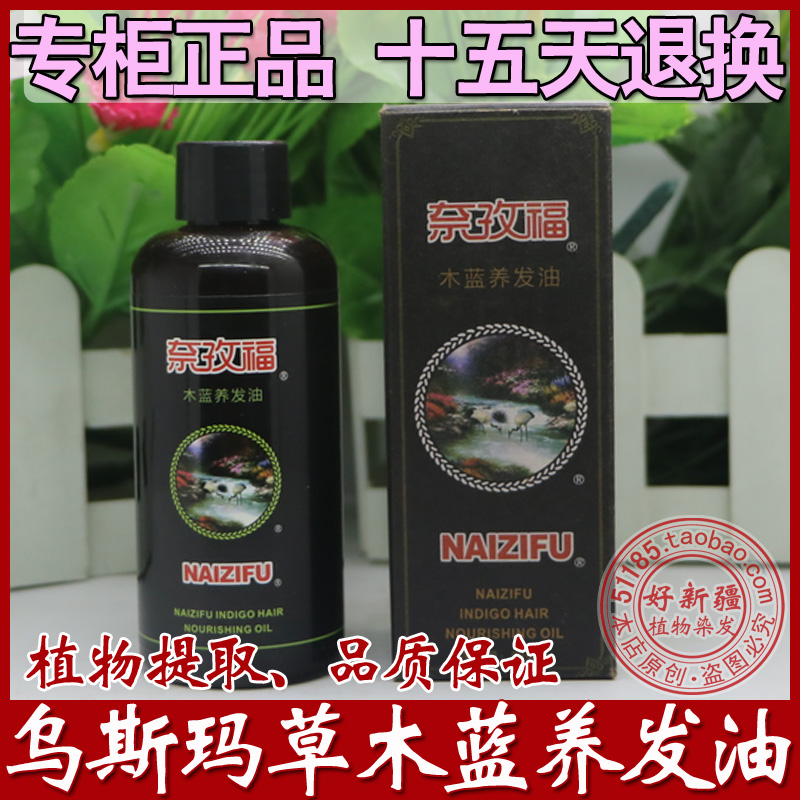 奈孜福木蓝油植物养发护发油乌斯玛养发护发精油植物固色油在类目 美发护发/假发, 染发烫发, 染发膏中 - 来自Buy2taobao.com提供专业的淘宝代购服务