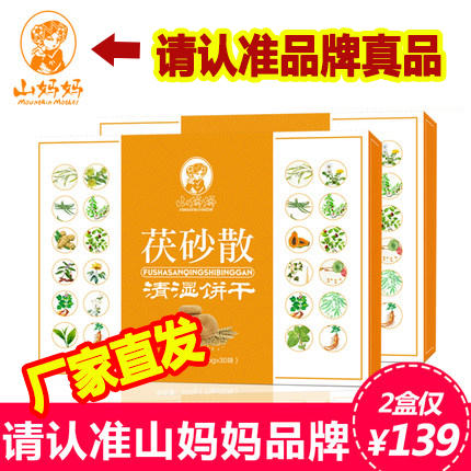 2盒装清湿饼 山妈妈茯砂散清湿饼正品红豆薏米远离湿胖湿祛去神器在类目 咖啡/麦片/冲饮, 天然粉粉食品中 - 来自Buy2taobao.com提供专业的淘宝代购服务
