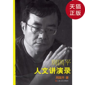 【正版现货】周国平人文讲演录/周国平 著/上海文艺出版社|ruв категории книги/журнал/газета, газета, Резюме/Литературная газета - от Buy2taobao.com для оказания профессиональной услуги покупки агента Taobao