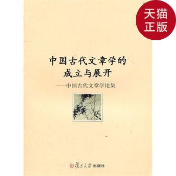 【正版现货】中国古代文章学的成立与展开:中|msdalam kategori buku/Magazine/akhbar, akhbar, Disatukan dan akhbar lain - dari Buy2taobao.com untuk memberikan perkhidmatan ejen Taobao profesional membeli