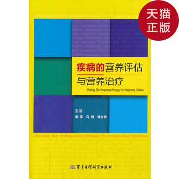 【正版現貨】疾病的營養評估與營養治療/姜雯 等 編/軍事醫在類目 書籍/雜誌/報紙, 醫學衛生, 醫學其它中 - 來自Buy2taobao.com提供專業的淘寶代購服務