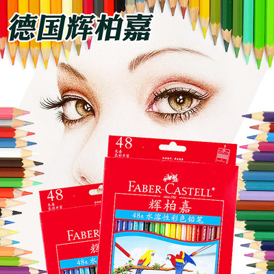 德国辉柏嘉水溶性彩铅笔水溶性48色美术用品绘画72色水彩笔铅笔