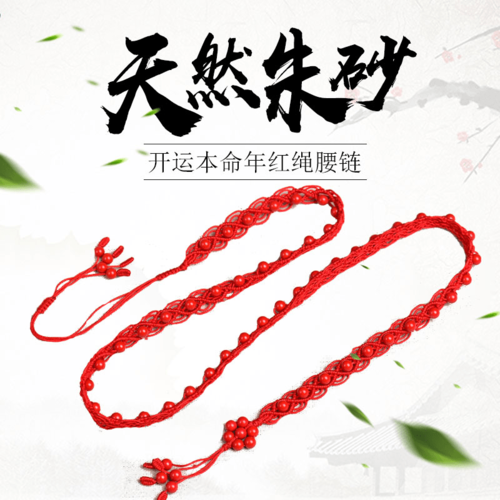 辟邪正品开运本命年红绳腰链天然朱砂红腰带手工编织红腰绳男女款|ruв категории Аксессуары, пояс/пояс/пояс - от Buy2taobao.com для оказания профессиональной услуги покупки агента Taobao