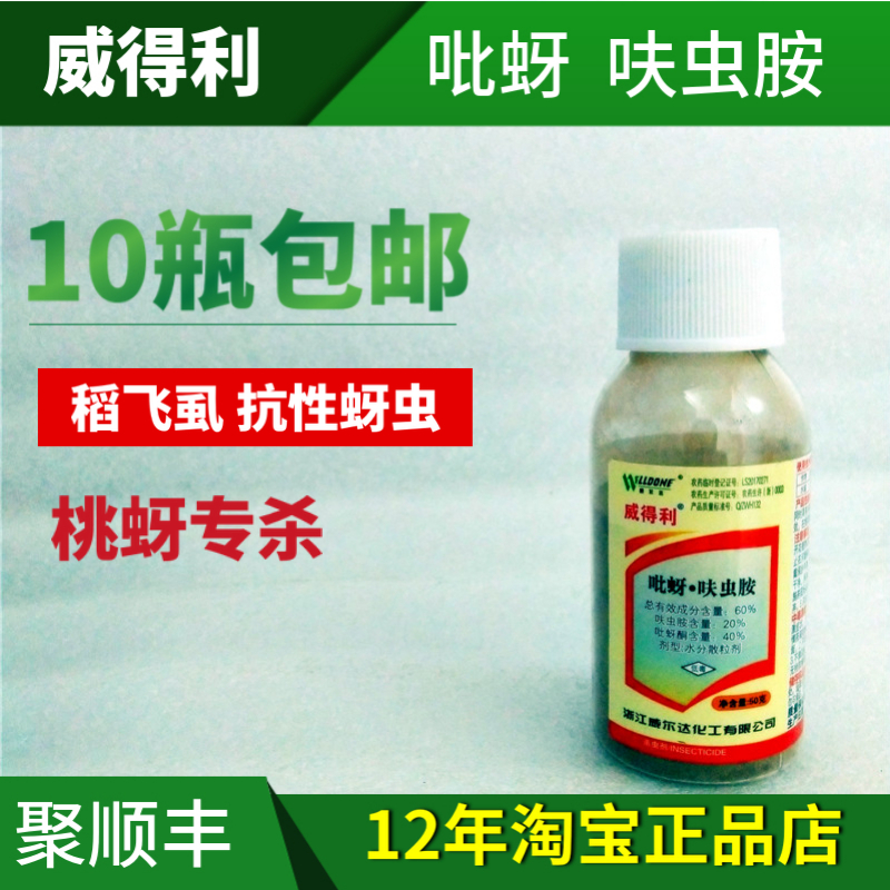 威尔达 威得利 60%吡蚜·呋虫胺稻飞虱杀虫剂 100ML 抗性 蚜虫在类目 鲜花速递/花卉仿真/绿植园艺, 园艺用品, 花卉药剂中 - 来自Buy2taobao.com提供专业的淘宝代购服务