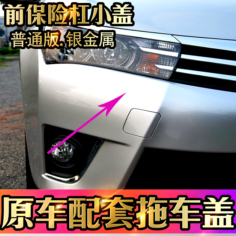 丰田卡罗拉前保险杠拖车盖14 15 16 17 18前孔盖牵引钩盖前拖车盖在类目 汽车/用品/配件/改装, 汽车零配件, 保险杠中 - 来自Buy2taobao.com提供专业的淘宝代购服务