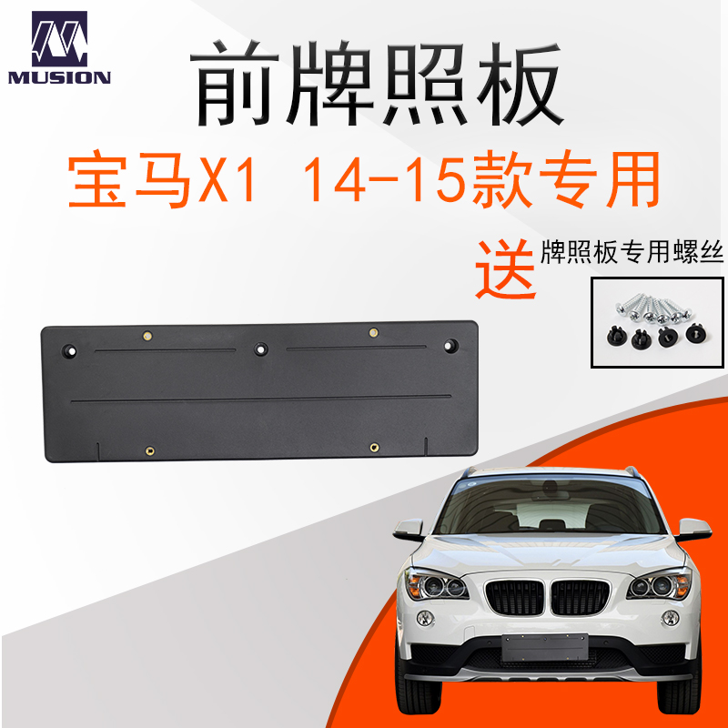 曼世适用于E84宝马X1前牌照板X3牌照托X4牌照架X5 X6在类目 汽车/用品/配件/改装, 汽车外饰品/加装装潢/防护, 汽车外饰品, 车牌架/牌照托中 - 来自Buy2taobao.com提供专业的淘宝代购服务
