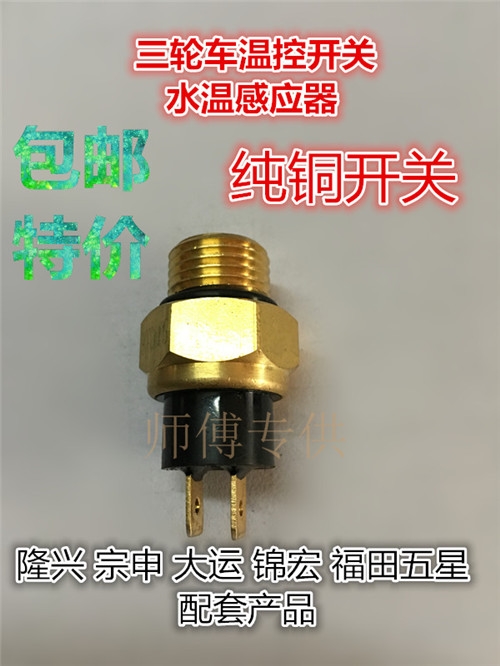 三轮车水温感应器三轮摩托车配件水箱传感器温控开关水感器f在类目 摩托车/装备/配件, 其他摩托车用品中 - 来自Buy2taobao.com提供专业的淘宝代购服务