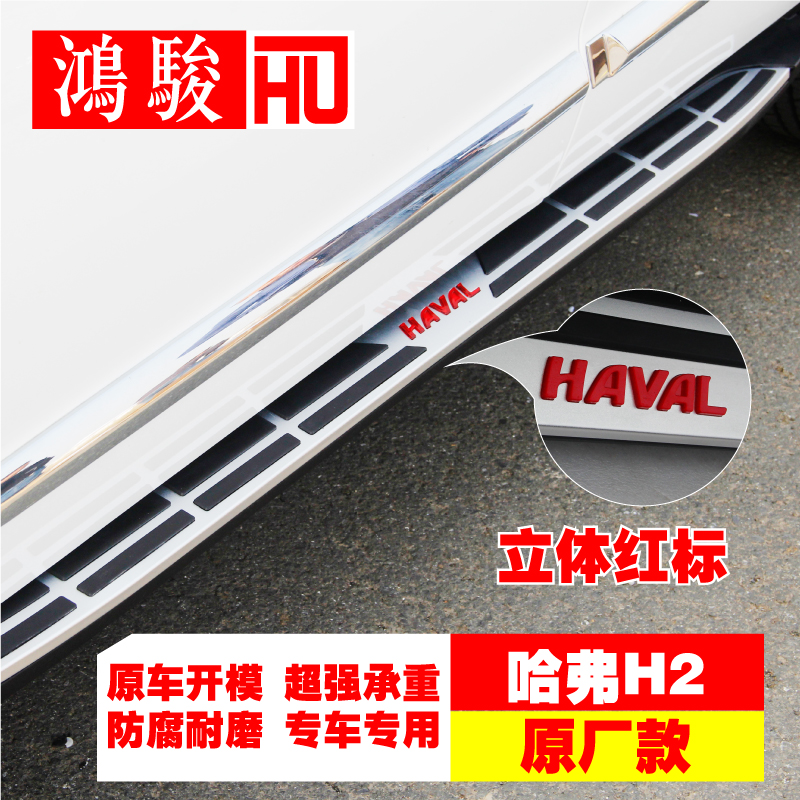 专用于哈弗H6踏板运动版升级版侧脚踏板h6红标蓝标哈佛H2踏板改装|msdalam kategori kereta/artikel/Fitting/Refit, bahagian-bahagian auto, SUV pedal luar - dari Buy2taobao.com untuk memberikan perkhidmatan ejen Taobao profesional membeli