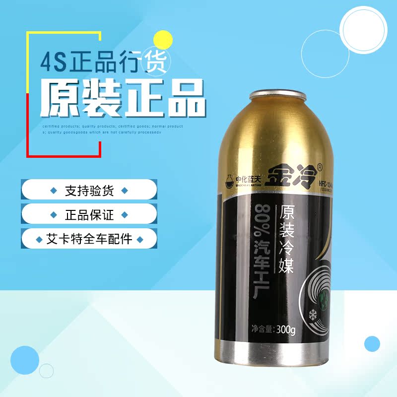金冷媒 正品 R134a雪种300G 汽车空调制冷剂 氟 原装金冷媒 雪种在类目 汽车/用品/配件/改装, 汽车用品/内饰品, 汽车香水/净化/降温剂, 空气降温剂中 - 来自Buy2taobao.com提供专业的淘宝代购服务