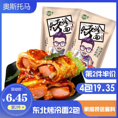 【奥斯托马_烤冷面x2袋】正宗东北小吃家庭装烤面片家用面饼送酱