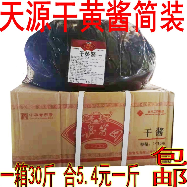 六必居 天源干黄酱 天源酱源干酱 15kg 餐饮简装 整箱 包邮在类目 粮油米面/南北干货/调味品, 调味品/果酱/沙拉, 调味酱, 酱类调料中 - 来自Buy2taobao.com提供专业的淘宝代购服务