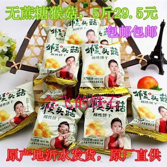 山东特产 健柏无蔗糖猴头菇饼干 猴菇饼干 5斤装 原产地发货在类目 零食/坚果/特产, 饼干/膨化, 饼干中 - 来自Buy2taobao.com提供专业的淘宝代购服务