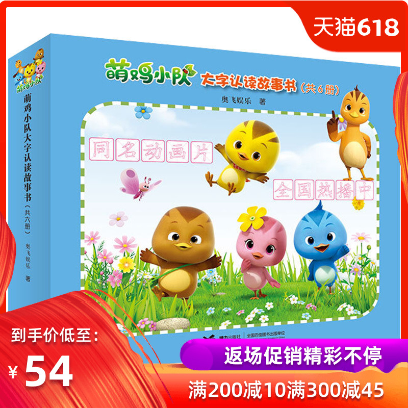 正版现货 萌鸡小队大字认读故事书(共六册)礼盒装 儿童读物睡前故事书0-6周岁宝宝书籍幼儿园图书小人书连环画漫画书卡通动漫在类目 书籍/杂志/报纸, 儿童读物/教辅, 绘画/漫画/连环画/卡通故事中 - 来自Buy2taobao.com提供专业的淘宝代购服务
