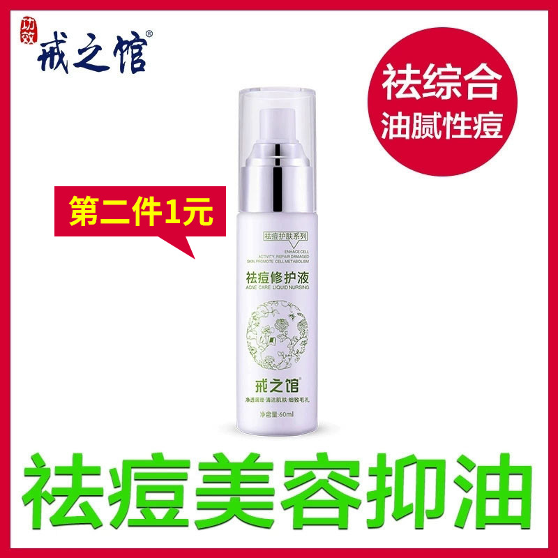 戒之馆祛痘修护液祛痘痘印产品去痘痘粉刺青春痘痤疮非膏贴女控油在类目 美容护肤/美体/精油, 面部精华中 - 来自Buy2taobao.com提供专业的淘宝代购服务