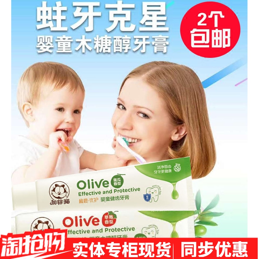 加菲貓橄榄優護嬰兒童木糖醇健齒牙膏嬰兒寶寶牙膏草莓味哈密瓜味在類目 尿片/洗護/餵哺/推車牀, 牙膠/牙刷/牙膏, 牙膏中 - 來自Buy2taobao.com提供專業的淘寶代購服務