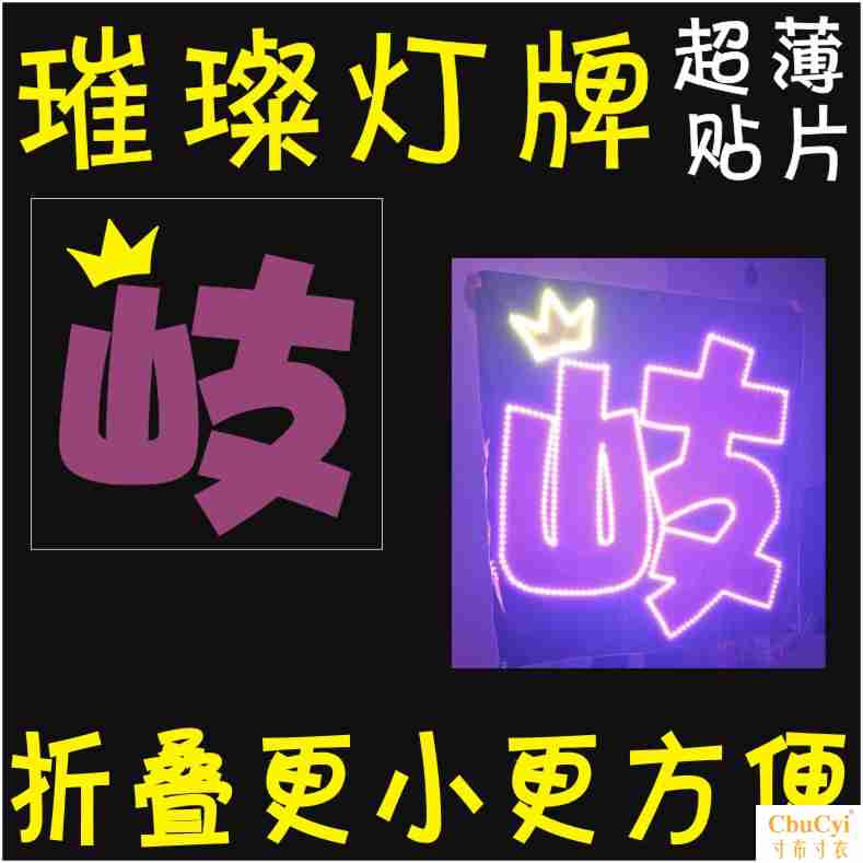 孟美岐超薄灯牌演唱会灯牌软灯牌定制应援粉丝歌迷相机头戴灯牌|msdalam kategori mod main/animasi/Zhou Bian/cos/permainan papan, Parti/Magic Supplies, alat pihak/hiasan, yang banyak - dari Buy2taobao.com untuk memberikan perkhidmatan ejen Taobao profesional membeli