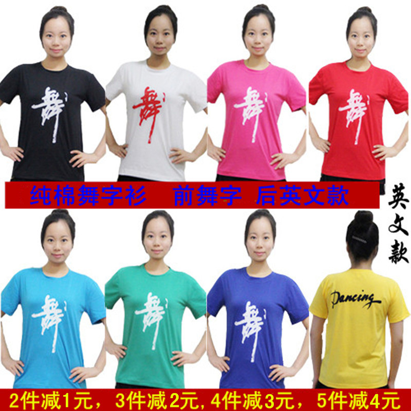 包邮纯棉成人男女舞字衫T恤文化衫广场拉丁舞蹈服装上衣圆领短袖在类目 运动/瑜伽/健身/球迷用品, 舞蹈/健美操/体操, 拉丁舞, 拉丁舞上装中 - 来自Buy2taobao.com提供专业的淘宝代购服务