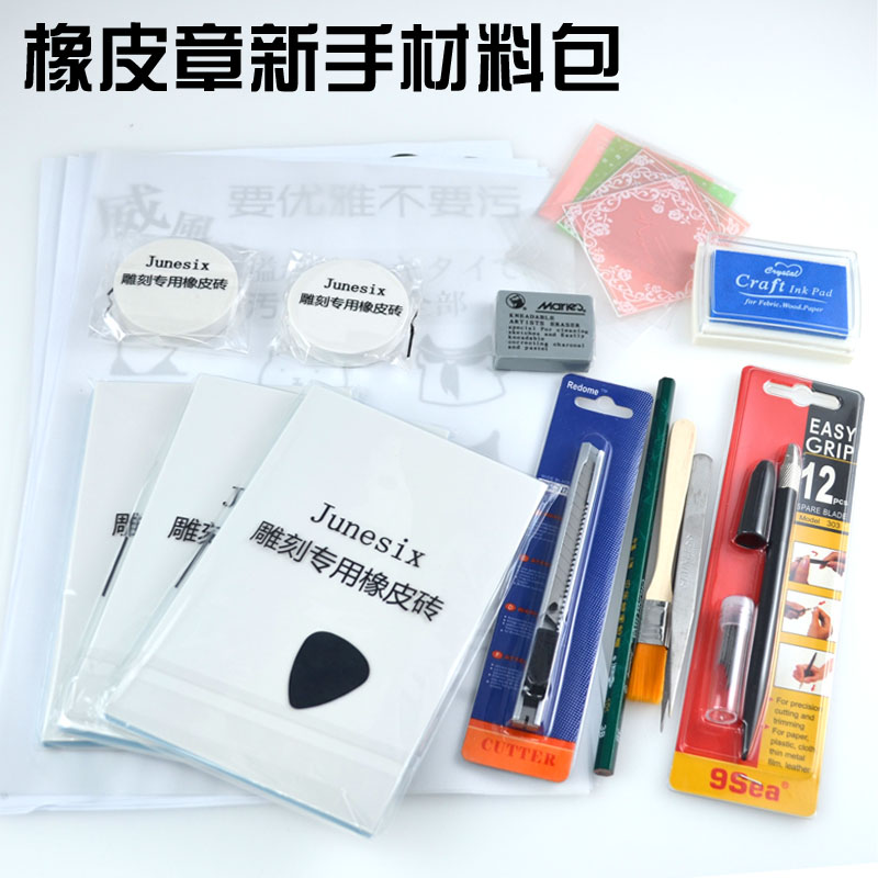 橡皮章新手包试水材料包手工橡皮砖基础包DIY手工套装包邮礼物在类目 电子词典/电纸书/文化用品, 日常学习用品, 橡皮中 - 来自Buy2taobao.com提供专业的淘宝代购服务