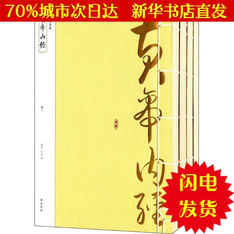 【新华书店闪电直发】黄帝内经 (战国)佚名 著 历史古籍WX正版书籍文学散文经管励志图书小说书店在类目 书籍/杂志/报纸, 医学卫生, 医学其它中 - 来自Buy2taobao.com提供专业的淘宝代购服务