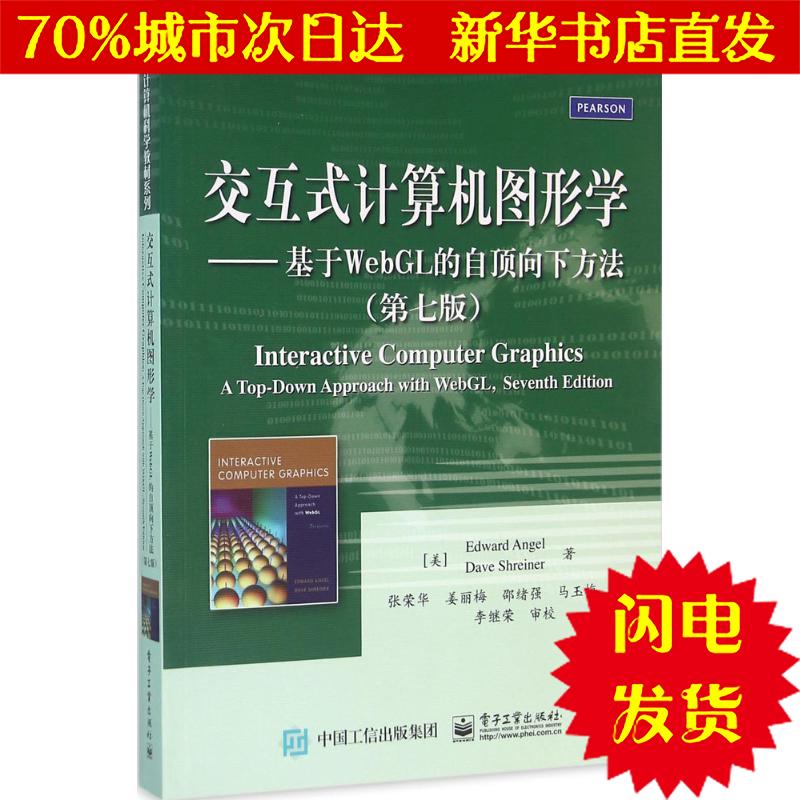 【新华书店闪电直发】交互式计算机图形学 (美)安杰尔(Edward Angel),(美)安斯赖纳(Dave Shrein在类目 书籍/杂志/报纸, 计算机/网络, 计算机系统结构(新)中 - 来自Buy2taobao.com提供专业的淘宝代购服务