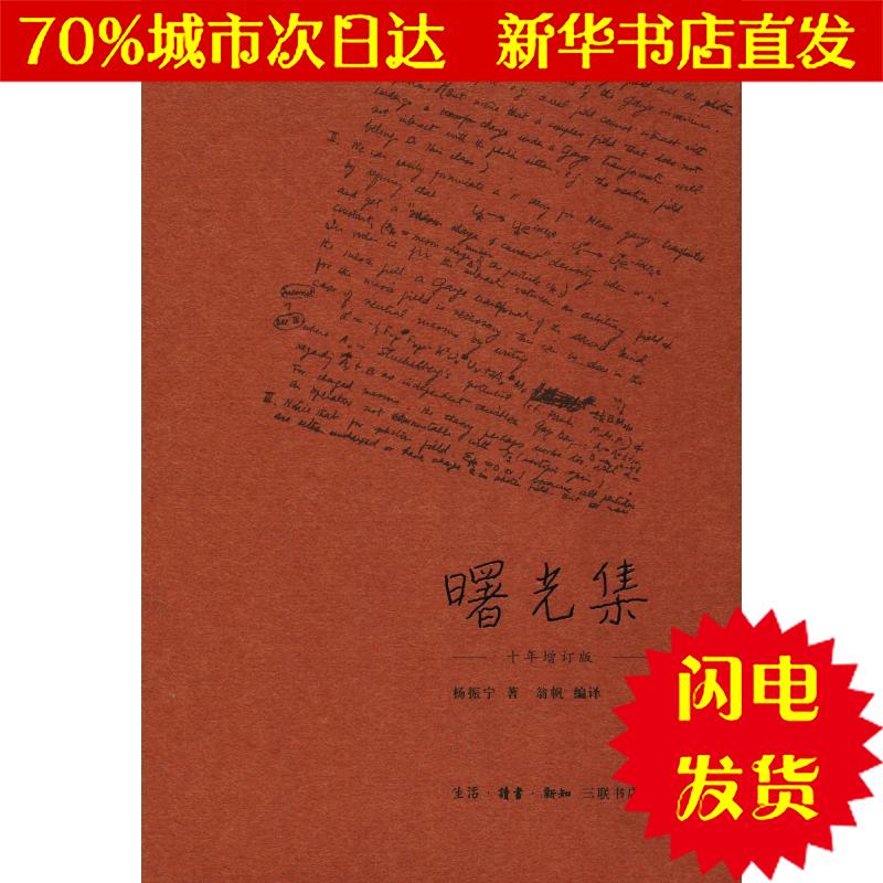 【新华书店闪电直发】曙光集(十年增订版) 杨振宁 散文WX正版书籍文学散文经管励志图书小说书店在类目 书籍/杂志/报纸, 传记, 人物/传记其它中 - 来自Buy2taobao.com提供专业的淘宝代购服务