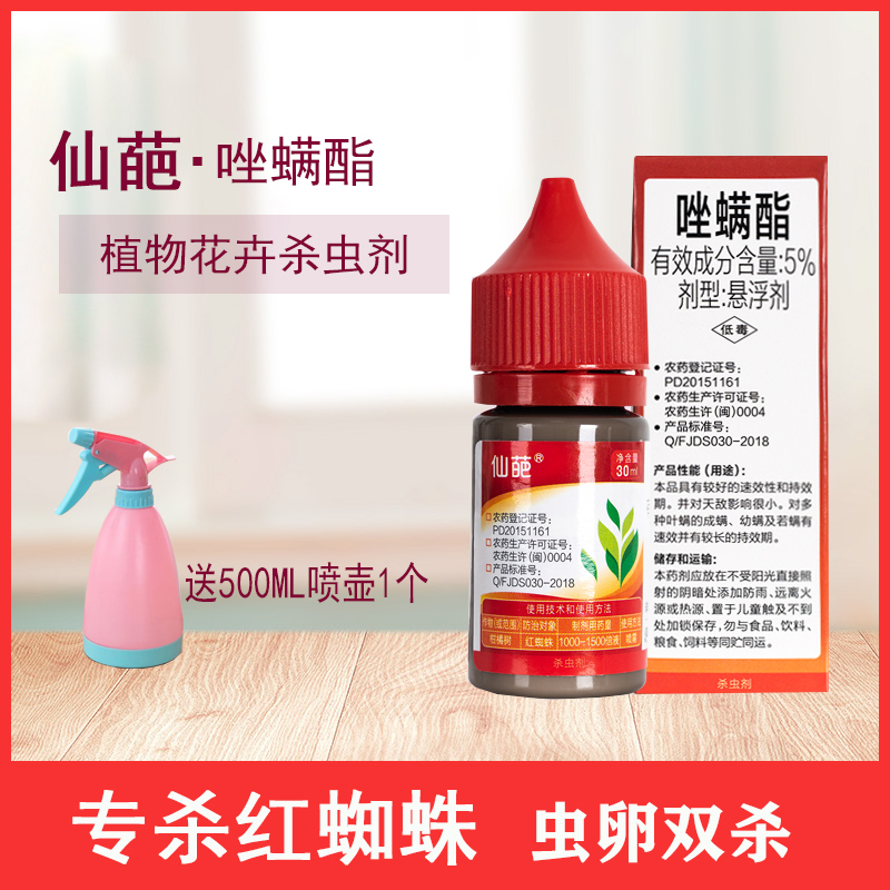 仙葩专杀红蜘蛛克星唑螨酯多肉植物月季蔷薇茉莉盆栽花卉杀虫药剂在类目 农用物资, 农药, 杀虫剂中 - 来自Buy2taobao.com提供专业的淘宝代购服务