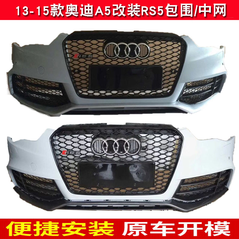 奥迪RS5包围中网13141516款AUDIA5改装RS5中网前包围运动前杠总成|msdalam kategori kereta/artikel/Fitting/Refit, bahagian-bahagian auto, dikelilingi kereta - dari Buy2taobao.com untuk memberikan perkhidmatan ejen Taobao profesional membeli