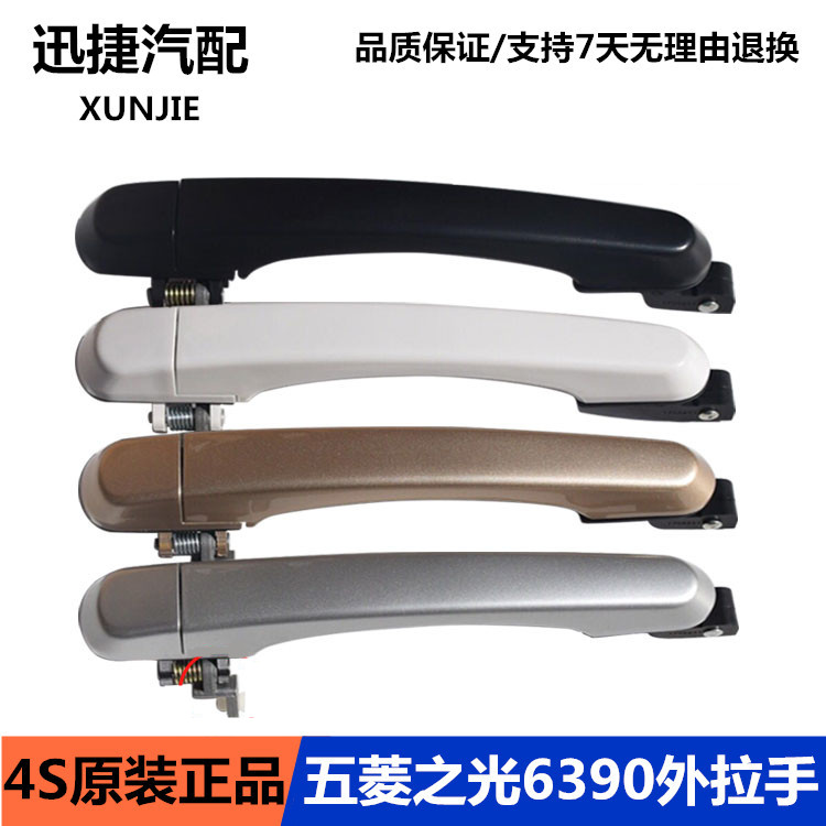 五菱之光6390前门中门外拉手6390中门外把手中门外扣手车门外拉手在类目 汽车/用品/配件/改装, 汽车零配件, 车门拉手中 - 来自Buy2taobao.com提供专业的淘宝代购服务