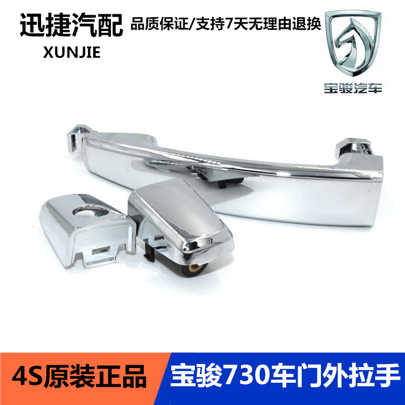 宝骏730门外拉手前门外把手左右车门外拉手后门把手630车门拉手在类目 汽车/用品/配件/改装, 汽车零配件, 车门拉手中 - 来自Buy2taobao.com提供专业的淘宝代购服务