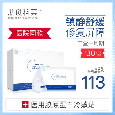 浙创科美无菌医用面膜水光针微针激光术后敏感肌修复面膜去红血丝