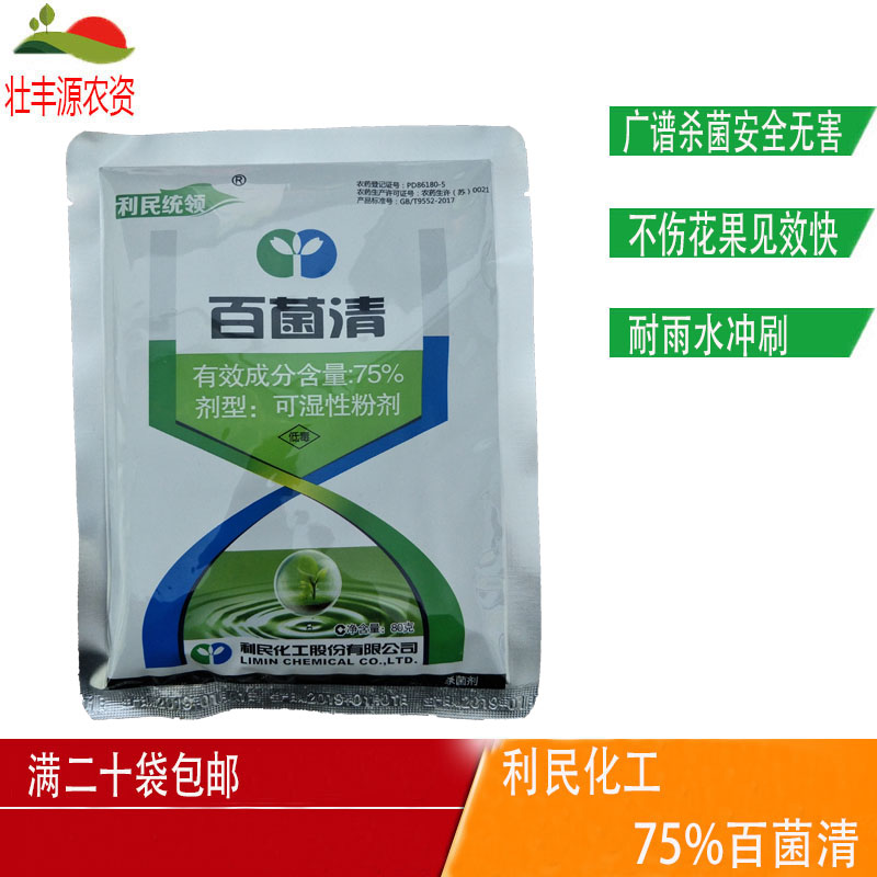 利民百菌清杀菌剂百菌青杀菌剂白粉病叶斑病叶锈病杀菌剂花卉在类目 农用物资, 农药, 杀菌剂中 - 来自Buy2taobao.com提供专业的淘宝代购服务