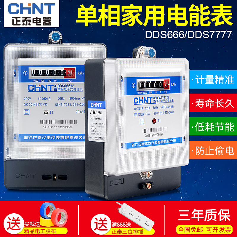 正泰220V单相家用电能表DDS666计量精准电表7777低耗节能防止偷电|ruв категории оборудование/инструменты, приборы, амперметр - от Buy2taobao.com для оказания профессиональной услуги покупки агента Taobao