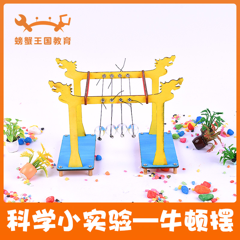 科技小制作diy牛顿摆 儿童手工小发明材料包学生科学实验玩具在类目 玩具/童车/益智/积木/模型, 其它玩具中 - 来自Buy2taobao.com提供专业的淘宝代购服务