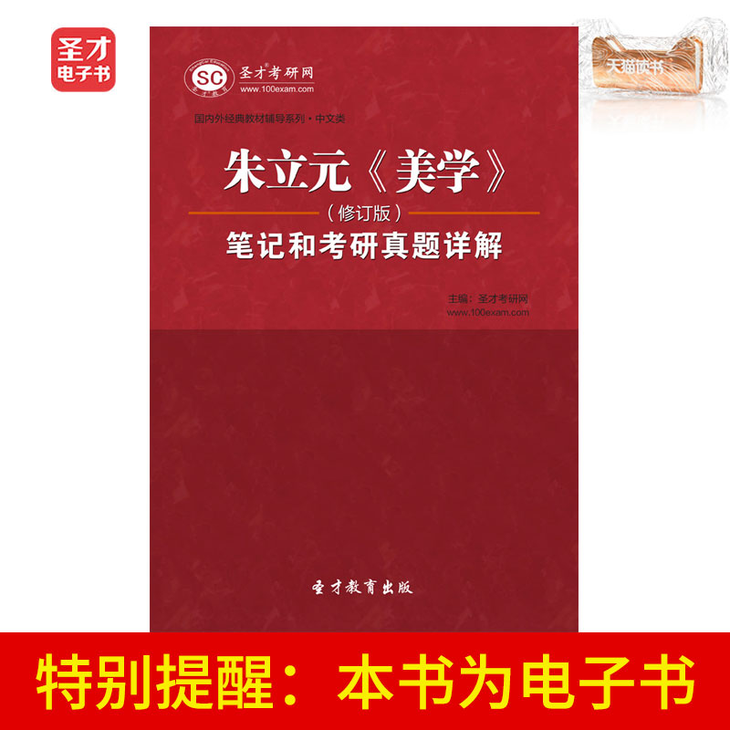 圣才电子书 朱立元美学修订版笔记和考研真题答案详解在类目 数字阅读, 自出版电子书, 学习考试类中 - 来自Buy2taobao.com提供专业的淘宝代购服务