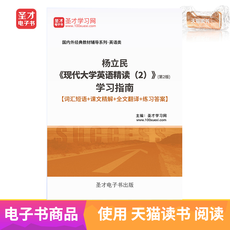 圣才电子书 杨立民现代大学英语精读2第2版学习指南含练习答案|ruв категории цифровое чтение, издать книга, учебный экзамен - от Buy2taobao.com для оказания профессиональной услуги покупки агента Taobao