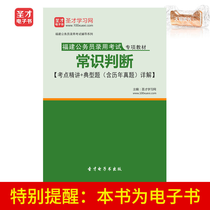 圣才电子书福建公务员录用考试专项教材:常识判断含考点精讲|ruв категории цифровое чтение, издать книга, учебный экзамен - от Buy2taobao.com для оказания профессиональной услуги покупки агента Taobao