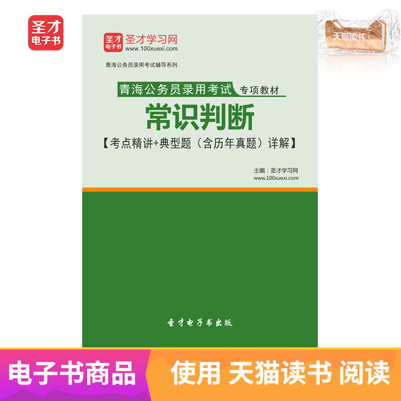 聖才電子書青海公務員錄用考試專項教材:常識判斷含曆年真題詳解在類目 數字閱讀, 自出版電子書, 學習考試類中 - 來自Buy2taobao.com提供專業的淘寶代購服務