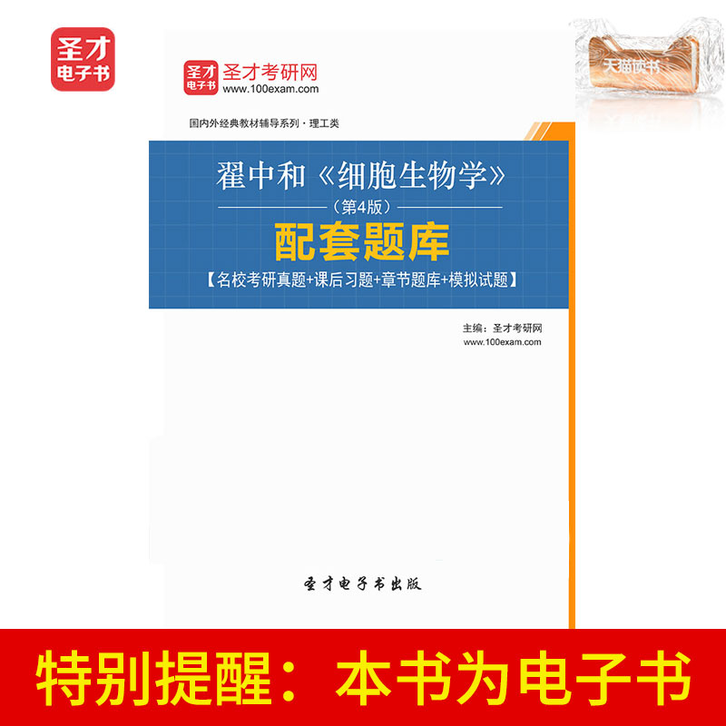 St. only EBook Zhai and Cell Biology Fourth Edition Matching Question bank Famous school True topic Exercisein the Digital Reading, publish EBook, Study Examination Category category - from Buy2taobao.com to provide professional Taobao agent buy service