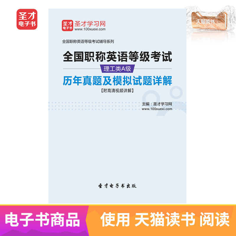 圣才电子书全国职称英语等级考试理工类A级历年真题及模拟题详解在类目 数字阅读, 出版物电子书, 考试/教材/论文, 考研(新)中 - 来自Buy2taobao.com提供专业的淘宝代购服务