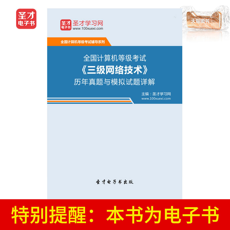 聖才電子書 計算機等級考試三級網絡技術曆年真題與模擬試題詳解在類目 數字閱讀, 自出版電子書, 學習考試類中 - 來自Buy2taobao.com提供專業的淘寶代購服務