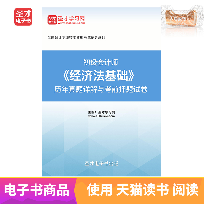 聖才電子書 初級會計師經濟法基礎曆年真題詳解與考前押題試卷在類目 數字閱讀, 出版物電子書, 考試/教材/論文, 考研(新)中 - 來自Buy2taobao.com提供專業的淘寶代購服務