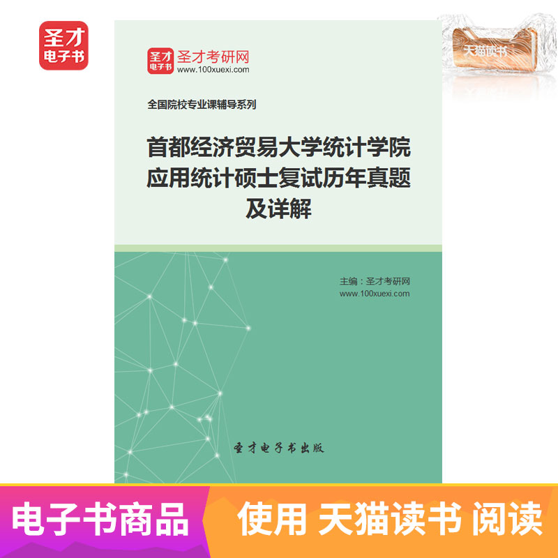 St. only EBook Capital University of Economics and Business application Statistics master Re-examination Studies Management Detailed explanationin the Digital Reading, publish EBook, Study Examination Category category - from Buy2taobao.com to provide professional Taobao agent buy service